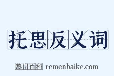 托思反义词是什么意思的图片